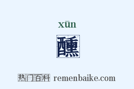 醺是什么意思的图片